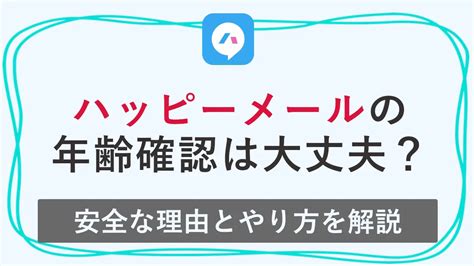 ハッピーメールの年齢確認って必要なの？安全性とや。